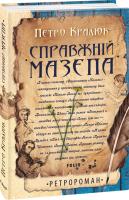 Кралюк Петро Справжній Мазепа 978-966-03-7976-3