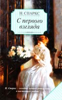 Спаркс Николас С первого взгляда 978-5-17-071367-7