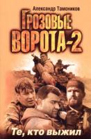 Александр Тамоников Грозовые ворота-2. Те, кто выжил 5-699-16864-8