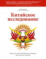 Кэмпбелл Колин, Кэмпбелл Томас Китайское исследование. Результаты самого масштабного исследования связи питания и здоровья 978-5-91657-752-5, 978-5-91657-922-2, 978-5-00057-457-7, 978-5-00057-776-9