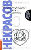Анатолий Некрасов Самовоскрешение - тоже реальность 978-5-413-00092-2, 978-5-9787-0359-7