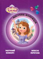 Софія Прекрасна. Disney 978-617-500-938-3