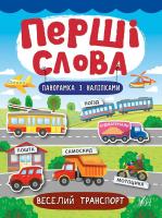Смирнова К. В. Веселий транспорт 978-966-284-727-7