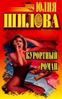 Юлия Шилова Курортный роман 5-17-006325-3, 5-271-02128-9, 5-7905-1064-7