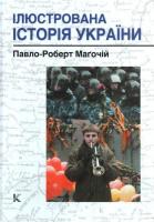 Магочій Павло-Роберт Ілюстрована історія України