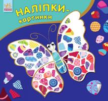 Каспарова Юлія Наліпки-картинки. Комахи
