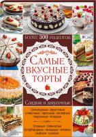 сост. Г. Лаврентьева Самые вкусные торты. Сладкие и закусочные. Более 300 рецептов 978-966-14-9334-5