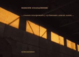 Солодовник Максим ...голоси подорожніх у сутінкових довгих алеях... 978-966-1676-09-0