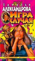 Александрова Н. Игра случая: Роман (Цикл Детектив-любитель Надежда Лебедева) 5-7654-3226-3,978-5-373-00939-3