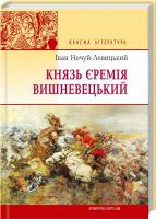 Нечуй-Левицький Іван Князь Єремія Вишневецький 978-617-07-0266-1