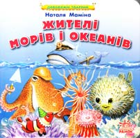 Маміна Наталя Жителі морів і океанів. (картонка)