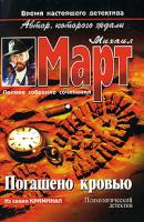 Михаил Март Погашено кровью 5-17-026614-6, 5-271-10042-1, 5-9578-3164-6, 985-13-6557-2