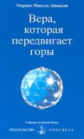Омраам Микаэль Айванхов Вера, которая передвигает горы 5-901415-05-1