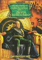 Брайан Герберт, Кевин Андерсон Дюна. Битва за Коррин 978-5-17-040286-1, 978-5-9713-5346-1, 978-5-9762-2535-0