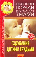 Фадеева В.В. Годування дитини грудьми. Рекомендації провідних фахівців 978-966-10-1835-7