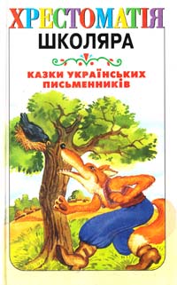  Казки українських письменників 966-7657-85-Х