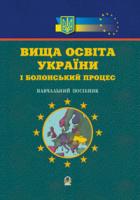 Грубінко Василь Васильович Вища освіта України і Болонський процес. Навчальний посібник. 966-692-484-6