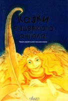 Укладач 3. Жук Казки Різдвяного ангела: Твори українських письменників 978-966-395-176-8