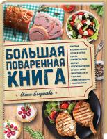 Богданова Олена Большая поваренная книга 978-617-12-4328-6