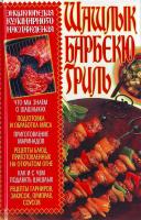 Попова Шашлык, барбекю, гриль. Энциклопедия кулинарного наслаждения 966-338-610-х