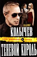 Колычев Владимир Теневой король 978-5-699-55694-6