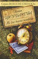 Галина Щербакова Не для белого человека 978-5-699-39220-9