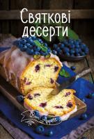 Тумко Ірина Святкові десерти 978-617-690-508-0