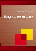 Шацька Барбара Минуле - пам'ять - міт 978-617-614-023-8
