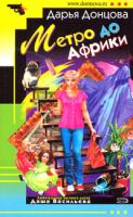 Донцова Дарья Метро до Африки 978-5-699-25958-8