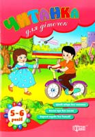 уклад. В. О. В’юнник, О. Г. Ханіна Читанка для діточок. 5-6 років 978-617-030-561-9