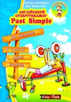 Юлія Іванова,Jim Whalen Англійський супертренажер. Past Simple 978-966-2654-52-3