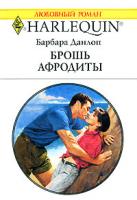 Барбара Данлоп Брошь Афродиты 5-05-006467-8, 0-373-76704-8
