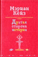 Кайз Мэриан Другая сторона истории 978-5-699-36414-5
