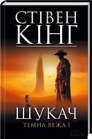 Кінг Стівен Шукач. Темна вежа 1 978-966-14-4627-3