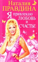 Правдина Наталия Я привлекаю любовь и счастье 978-5-91207-207-9