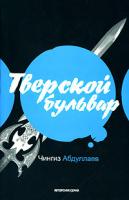 Чингиз Абдуллаев Тверской бульвар 978-5-17-051266-9, 978-5-271-20099-1