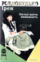Роздобудько Ірен Зів’ялі квіти викидають 978-617-688-006-6