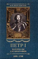 Богословский Михаил Петр I. Материалы для биографии: в 5 т. Т. 4. Русско-датский союз. Керченский поход. Дипломатическая подготовка Северной войны. Реформы и преобразовательные планы 1699—1700 гг. Начало войны Дании и Польши со Швецией и приготовления Петра к Северной войне. 1699—1700 978-5-9524-2620-7