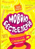 Береза Тарас Мовою бестселерів: сучасний словник живої мови 978-617-629-391-0