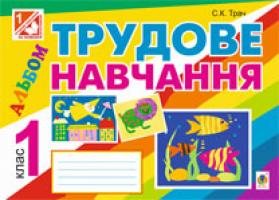 Трач Світлана Казимирівна Трудове навчання. Альбом для 1 кл. загальноосвіт. навч. закл. 978-966-10-2795-3