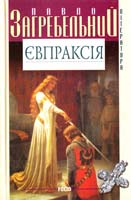 Загребельний Павло Євпраксія 966-03-1600-3