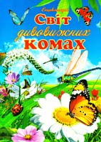 Тетельман Г. Світ дивовижних комах. Ілюстрована енциклопедія для дітей 978-966-459-475-9