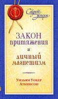 Уильям Уокер Аткинсон Закон притяжения и личный магнетизм 978-5-91250-892-9