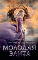 Лю Мэри Молодая Элита 978-5-389-10263-7
