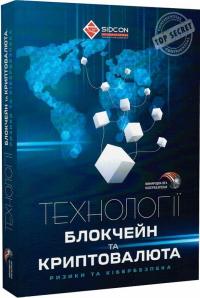Когут Юрій Технології блокчейн та криптовалюта: ризики та кібербезпека 9786179510076