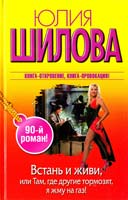 Шилова Юлия Встань и живи, или Там, где другие тормозят, я жму на газ! 978-5-271-43783-0