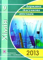 Дячук Людмила Хімія. 9 клас. Відповіді на завдання державної підсумкової атестації 978-966-07-1930-9