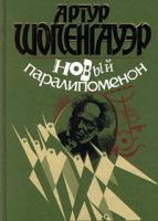 Артур Шопенгауэр Новый паралипоменон 5-04-005587-0