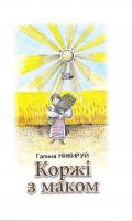 Никируй Галина Коржі з маком 966-550-001-5