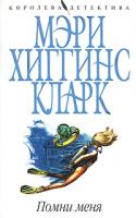Мэри Хиггинс Кларк Помни меня 978-5-699-24969-5